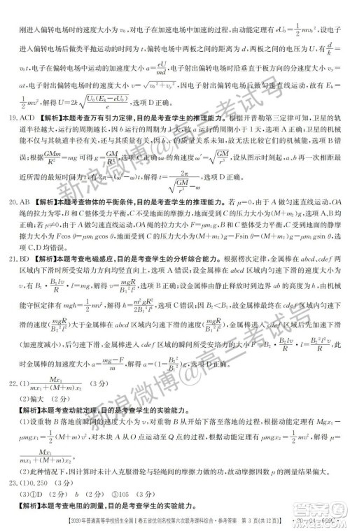 2020年五省优创名校第六次联考全国一卷理科综合答案 2020年五省优创名校第六次联考全国一卷理科综合答案