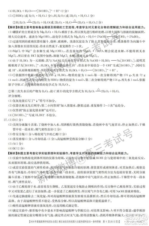 2020年五省优创名校第六次联考全国一卷理科综合答案 2020年五省优创名校第六次联考全国一卷理科综合答案