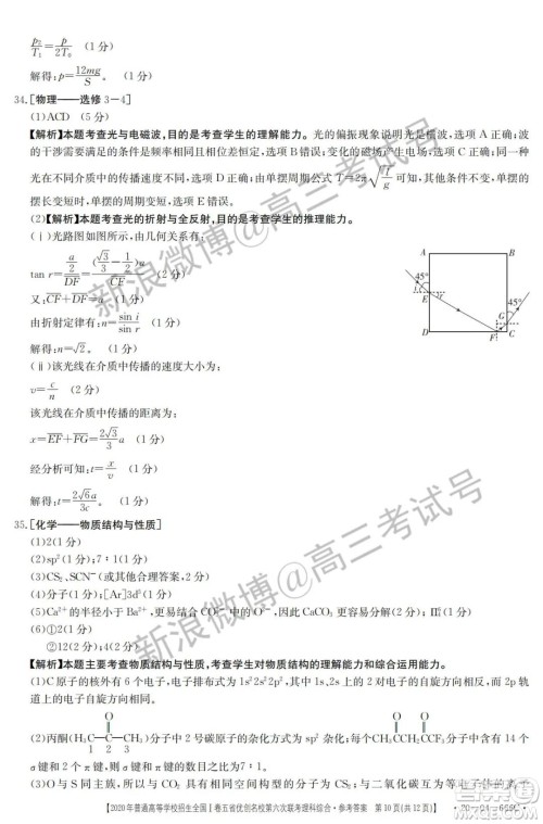 2020年五省优创名校第六次联考全国一卷理科综合答案