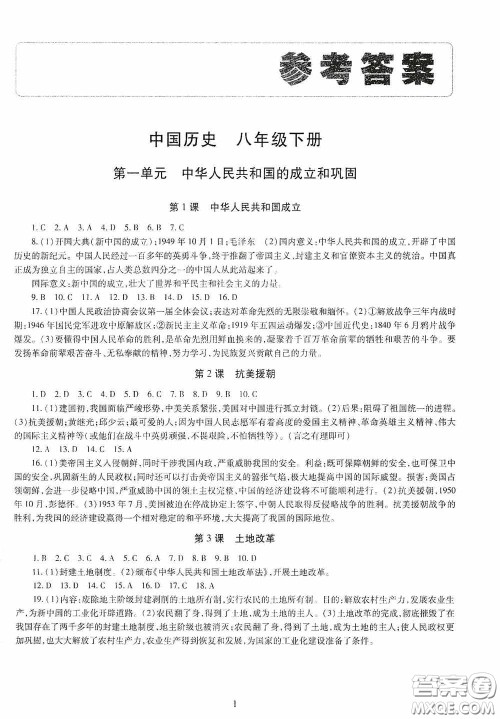 明天出版社2020智慧学习中国历史八年级下册答案