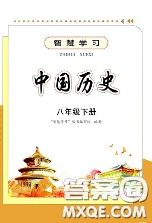 明天出版社2020智慧学习中国历史八年级下册答案