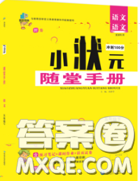 2020春品至教育小状元随堂手册五年级语文下册人教版参考答案