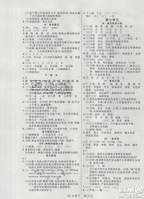 2020春品至教育小状元随堂手册五年级语文下册人教版参考答案