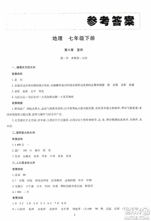 明天出版社2020智慧学习七年级地理下册答案