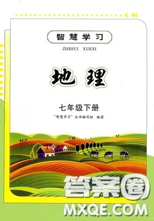 明天出版社2020智慧学习七年级地理下册答案