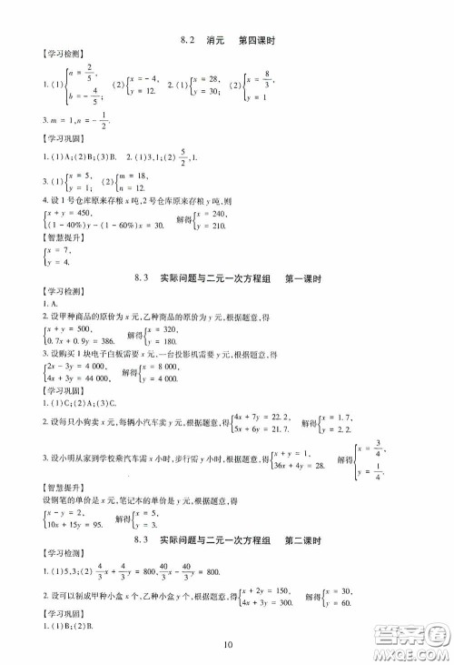 明天出版社2020智慧学习七年级数学下册答案