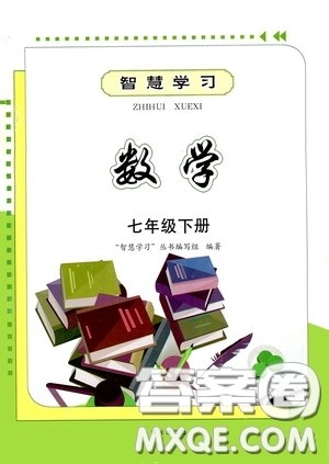 明天出版社2020智慧学习七年级数学下册答案 明天出版社2020智慧学习七年级数学下册答案