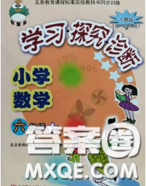 2020春智慧鱼北京西城学习探究诊断六年级数学下册人教版答案