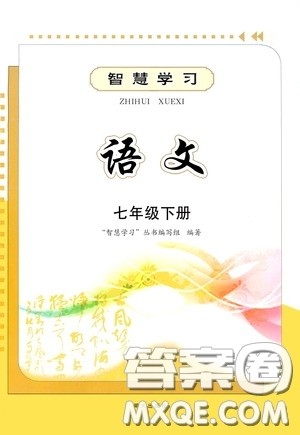 明天出版社2020智慧学习七年级语文下册答案