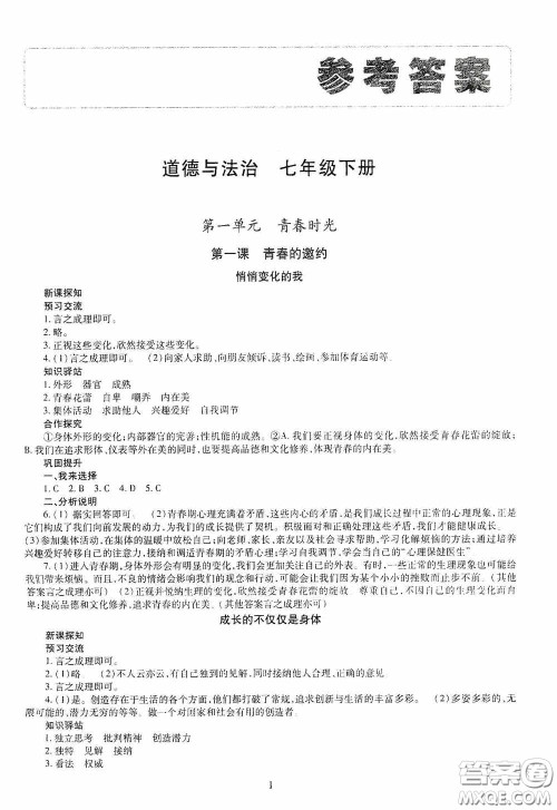 明天出版社2020智慧学习七年级道德与法治下册答案