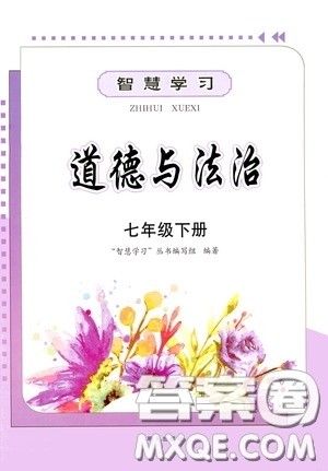 明天出版社2020智慧学习七年级道德与法治下册答案