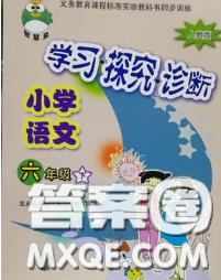 2020春智慧鱼北京西城学习探究诊断六年级语文下册人教版答案