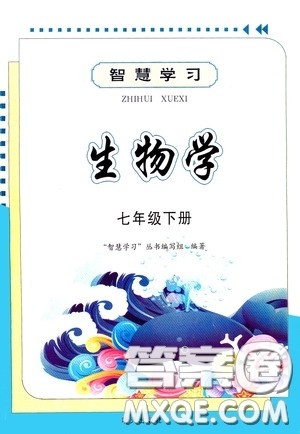 明天出版社2020智慧学习七年级生物学下册答案 明天出版社2020智慧学习七年级生物学下册答案