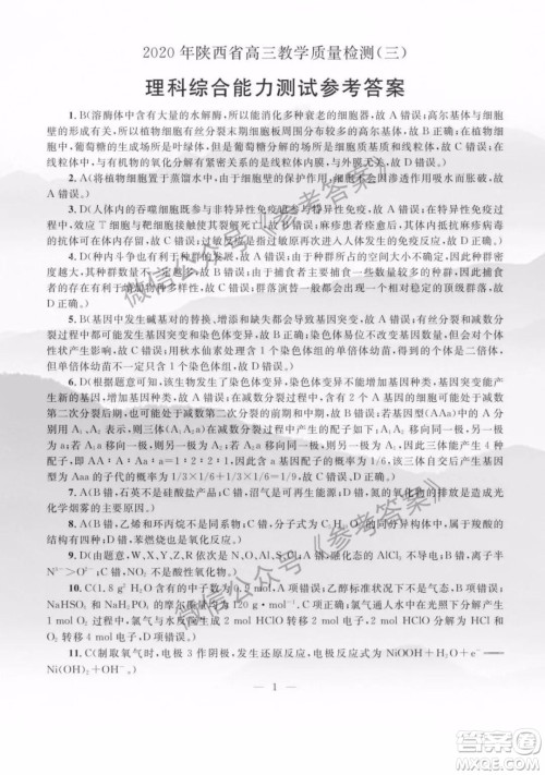 2020年陕西省高三教学质检监测三理科综合答案 2020年陕西省高三教学质检监测三理科综合答案