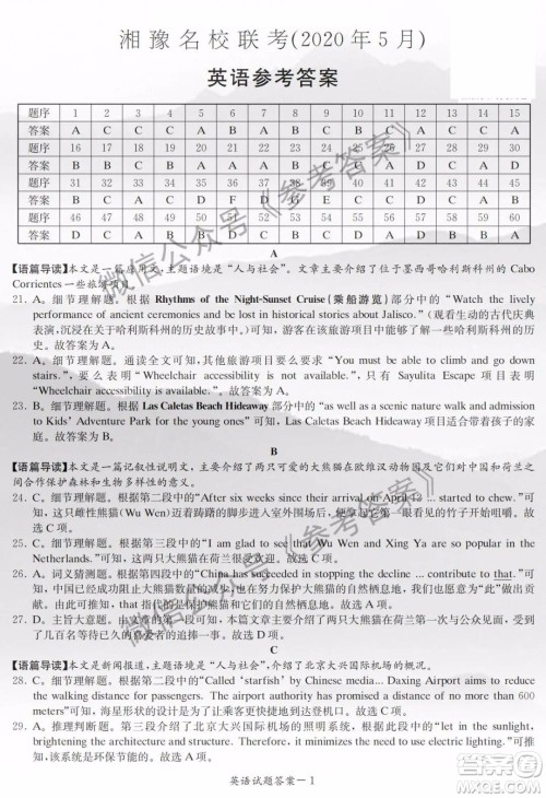 2020年5月湘豫名校联考英语答案