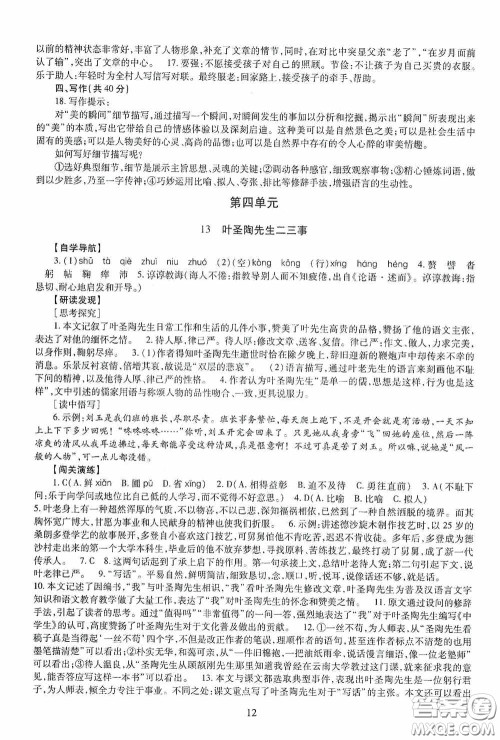 明天出版社2020智慧学习七年级语文下册54学制答案