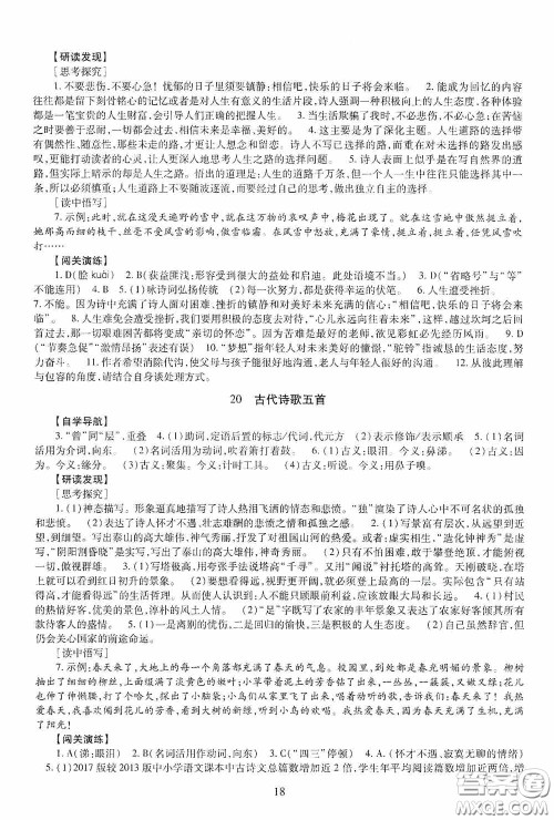 明天出版社2020智慧学习七年级语文下册54学制答案