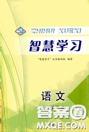 明天出版社2020智慧学习七年级语文下册54学制答案