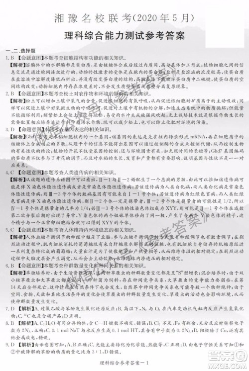 2020年5月湘豫名校联考理科综合答案 2020年5月湘豫名校联考理科综合答案