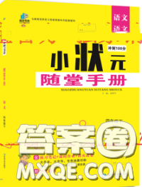 2020春品至教育小状元随堂手册四年级语文下册人教版参考答案