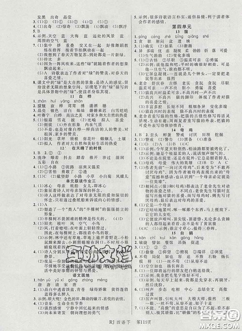 2020春品至教育小状元随堂手册四年级语文下册人教版参考答案 2020春品至教育小状元随堂手册四年级语文下册人教版参考答案