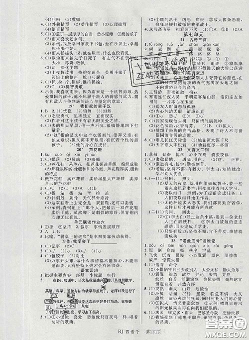 2020春品至教育小状元随堂手册四年级语文下册人教版参考答案 2020春品至教育小状元随堂手册四年级语文下册人教版参考答案