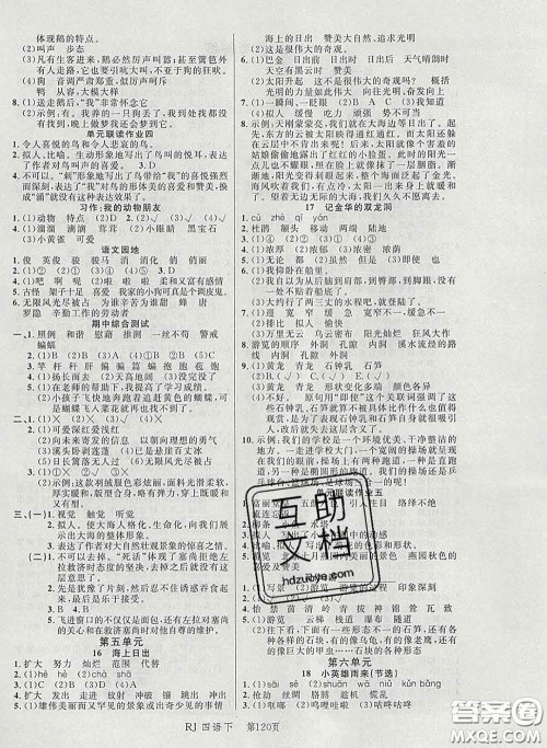 2020春品至教育小状元随堂手册四年级语文下册人教版参考答案 2020春品至教育小状元随堂手册四年级语文下册人教版参考答案