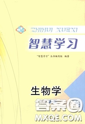 明天出版社2020智慧学习七年级生物学下册54学制答案