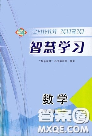 明天出版社2020智慧学习八年级数学下册54学制鲁教版答案 明天出版社2020智慧学习八年级数学下册54学制鲁教版答案