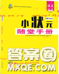 2020春品至教育小状元随堂手册三年级语文下册人教版参考答案