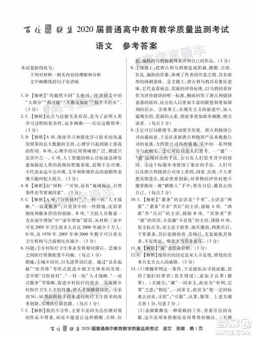百校联盟2020届5月高三联考全国二卷语文试题及答案