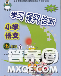 2020春智慧鱼北京西城学习探究诊断五年级语文下册人教版答案