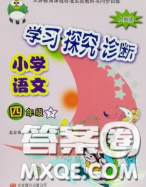 2020春智慧鱼北京西城学习探究诊断四年级语文下册人教版答案