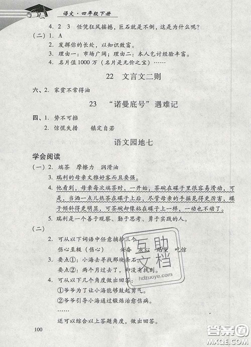 2020春智慧鱼北京西城学习探究诊断四年级语文下册人教版答案