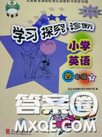 2020春智慧鱼北京西城学习探究诊断四年级英语下册外研版答案 2020春智慧鱼北京西城学习探究诊断四年级英语下册外研版答案
