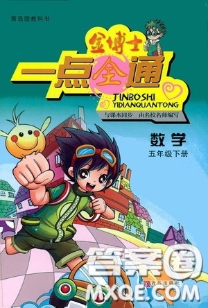2020年金博士一点全通数学五年级下册青岛版参考答案