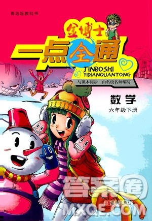 2020年金博士一点全通数学六年级下册青岛版参考答案 2020年金博士一点全通数学六年级下册青岛版参考答案