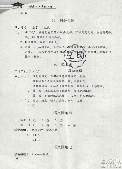 2020春智慧鱼北京西城学习探究诊断三年级语文下册人教版答案 2020春智慧鱼北京西城学习探究诊断三年级语文下册人教版答案