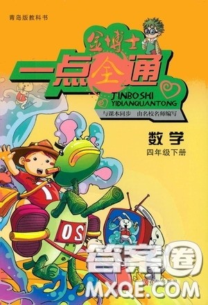 2020年金博士一点全通数学四年级下册青岛版参考答案 2020年金博士一点全通数学四年级下册青岛版参考答案