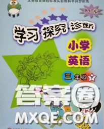 2020春智慧鱼北京西城学习探究诊断三年级英语下册外研版答案