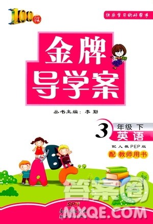 百年学典2020年金牌导学案三年级下册英语人教PEP版参考答案