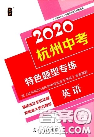 光明日报出版社2020全效学习杭州中考特色题型专练英语答案