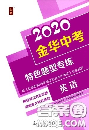 光明日报出版社2020全效学习金华中考特色题型专练英语答案 光明日报出版社2020全效学习金华中考特色题型专练英语答案