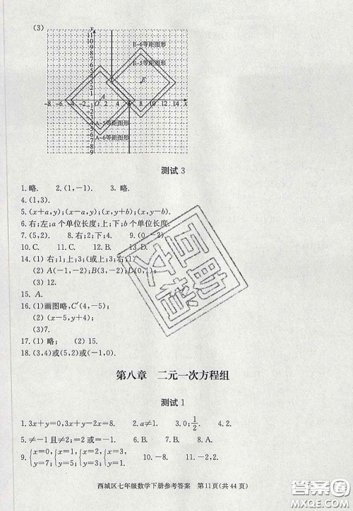 2020春北京西城学习探究诊断七年级数学下册人教版答案