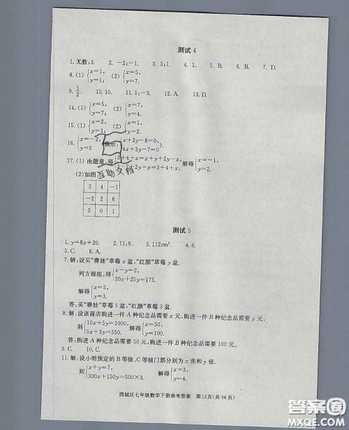 2020春北京西城学习探究诊断七年级数学下册人教版答案