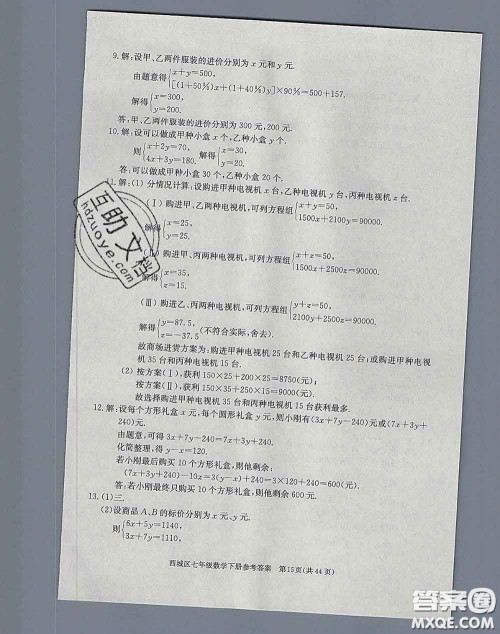 2020春北京西城学习探究诊断七年级数学下册人教版答案