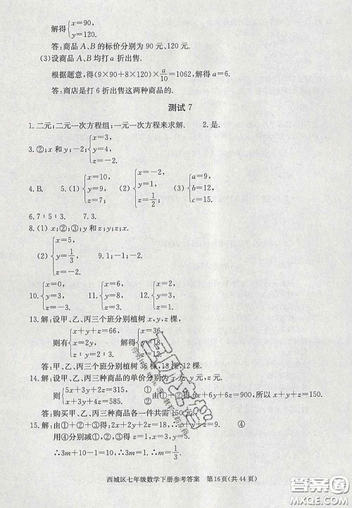 2020春北京西城学习探究诊断七年级数学下册人教版答案