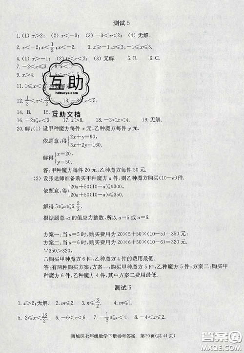 2020春北京西城学习探究诊断七年级数学下册人教版答案