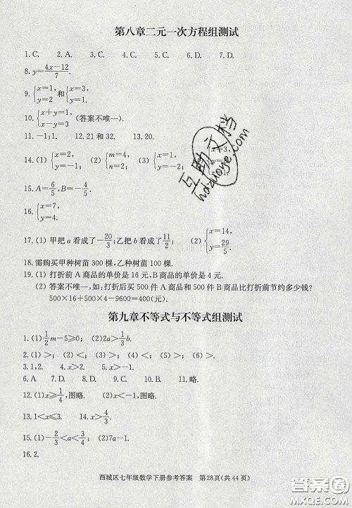 2020春北京西城学习探究诊断七年级数学下册人教版答案