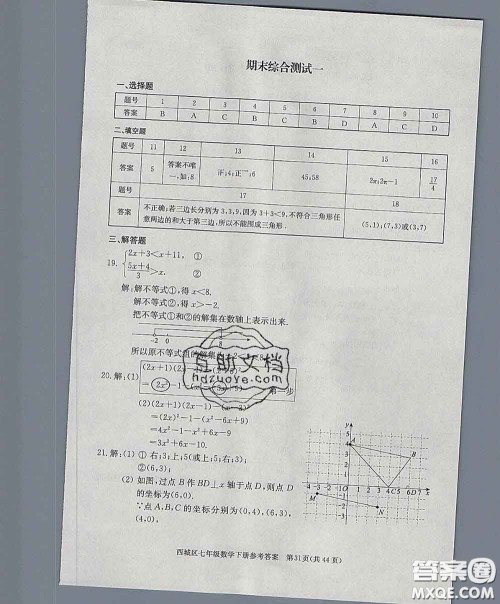 2020春北京西城学习探究诊断七年级数学下册人教版答案